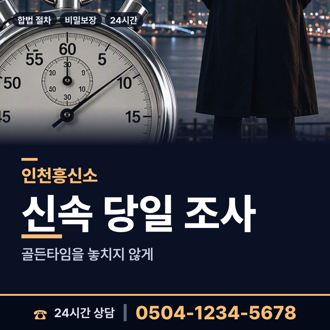 인천 가좌4동 탐정사무소비용 상담 안내